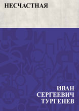 Несчастная