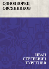 Однодворец Овсянников