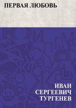 Первая любовь