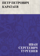 Петр Петрович Каратаев