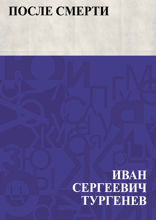 После смерти