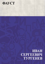 Фауст, трагедия, соч. Гёте. Перевод первой и изложение второй части. М. Вронченко (Статья)