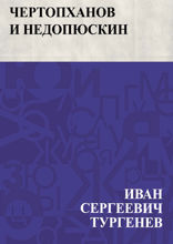 Чертопханов и Недопюскин
