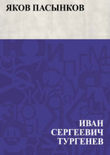 Яков Пасынков