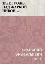 Зреет рожь над жаркой нивой…