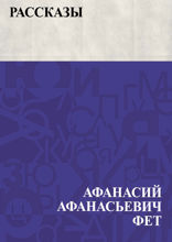 Рассказы
