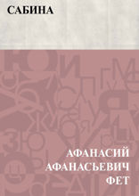 Сабина