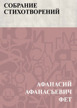Собрание стихотворений