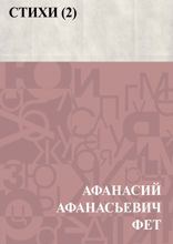 Стихи (2)