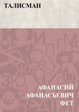 Талисман