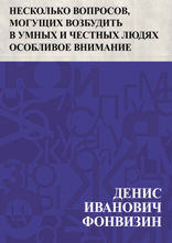 Несколько вопросов, могущих возбудить в умных и честных людях особливое внимание