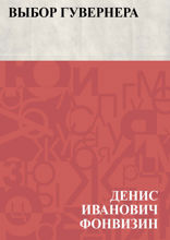 Выбор гувернера