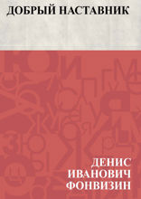 Добрый наставник