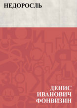 Недоросль