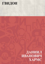 Гвидон