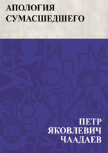 Апология сумасшедшего
