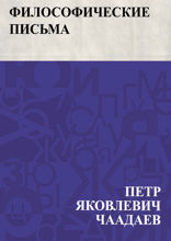 Философические письма