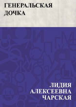 Генеральская дочка