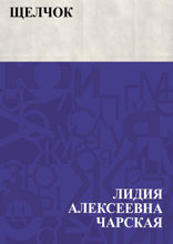 Щелчок