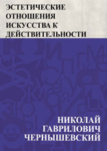 Эстетические отношения искусства к действительности