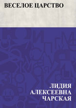 Веселое царство