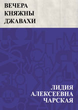 Вечера княжны Джавахи. Сказания старой Барбалэ