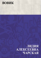 Вовик