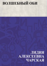Волшебный оби