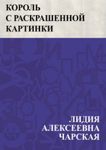 Король с раскрашенной картинки