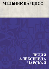 Мельник Нарцисс