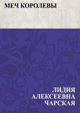 Меч королевы