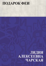 Подарок феи