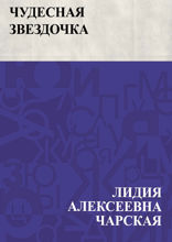 Чудесная звездочка