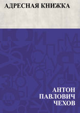 Адресная книжка