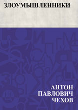 Злоумышленники