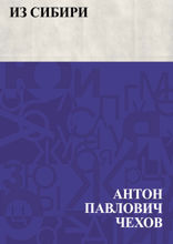 Из Сибири