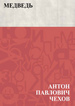 Медведь