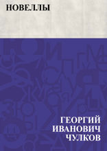 Новеллы