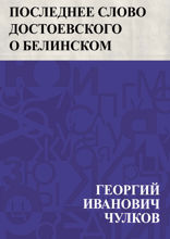 Последнее слово Достоевского о Белинском