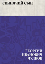 Свинячий сын