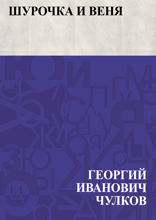 Шурочка и Веня