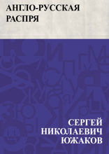 Англо-русская распря