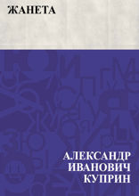Жанета
