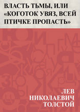 Власть тьмы, или «Коготок увяз, всей птичке пропасть»