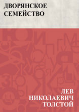 Дворянское семейство