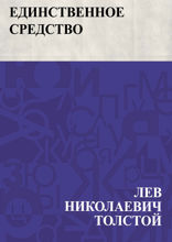 Единственное средство
