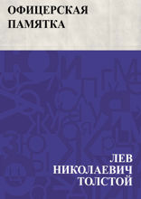 Офицерская памятка