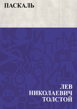 Паскаль