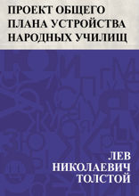 Проект общего плана устройства народных училищ
