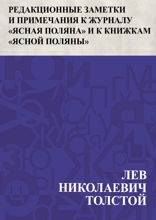 Редакционные заметки и примечания к журналу «Ясная Поляна» и к книжкам «Ясной Поляны»